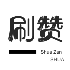 快手点赞秒1000双击0.01元小白龙马山肥